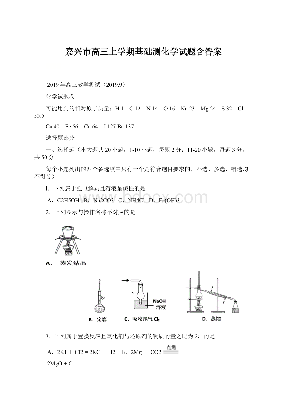 嘉兴市高三上学期基础测化学试题含答案Word格式文档下载.docx