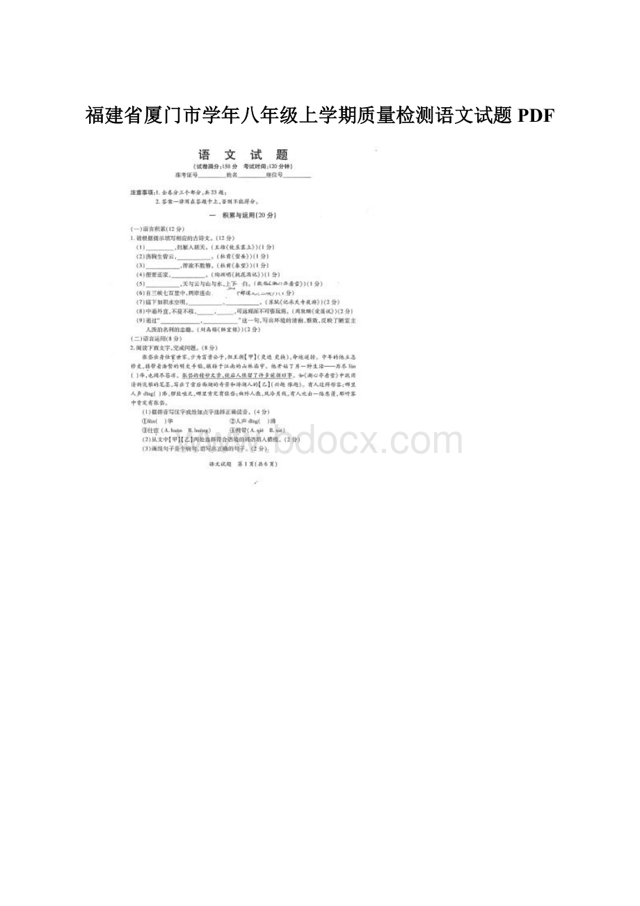 福建省厦门市学年八年级上学期质量检测语文试题PDF.docx_第1页