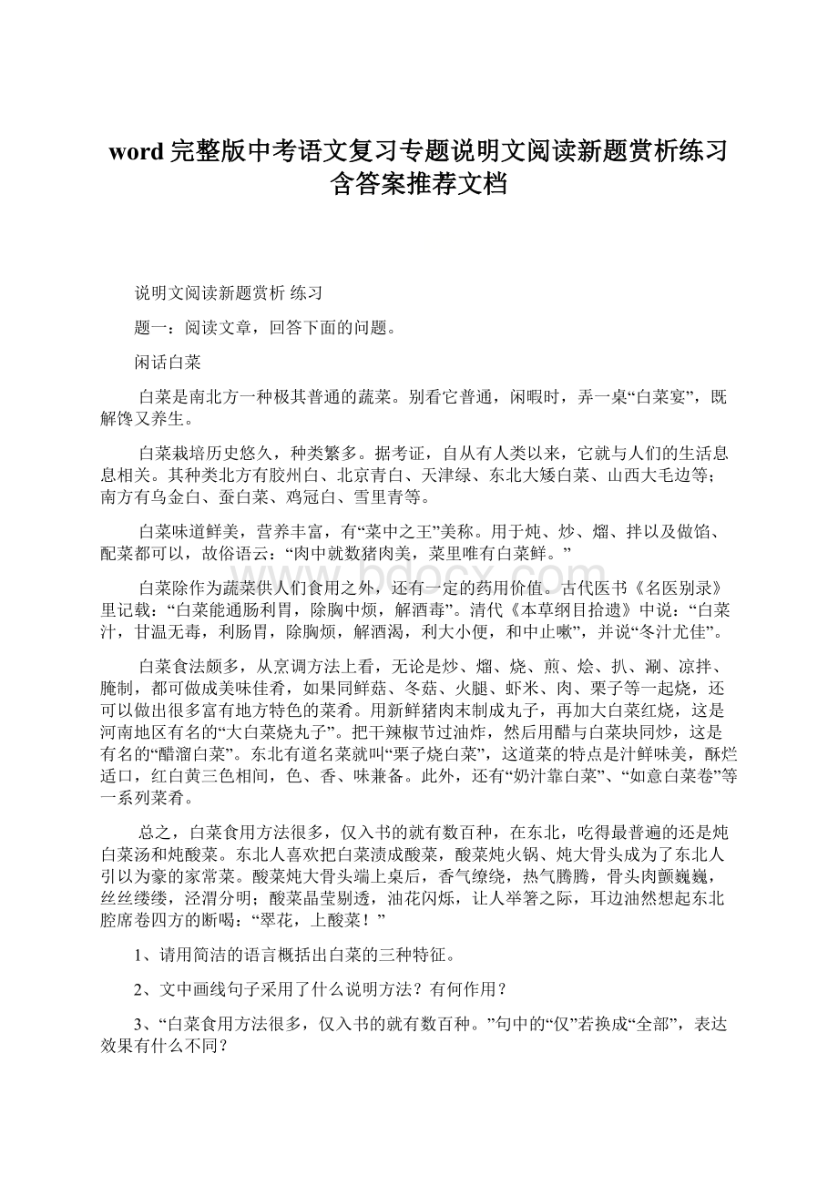 word完整版中考语文复习专题说明文阅读新题赏析练习含答案推荐文档文档格式.docx_第1页