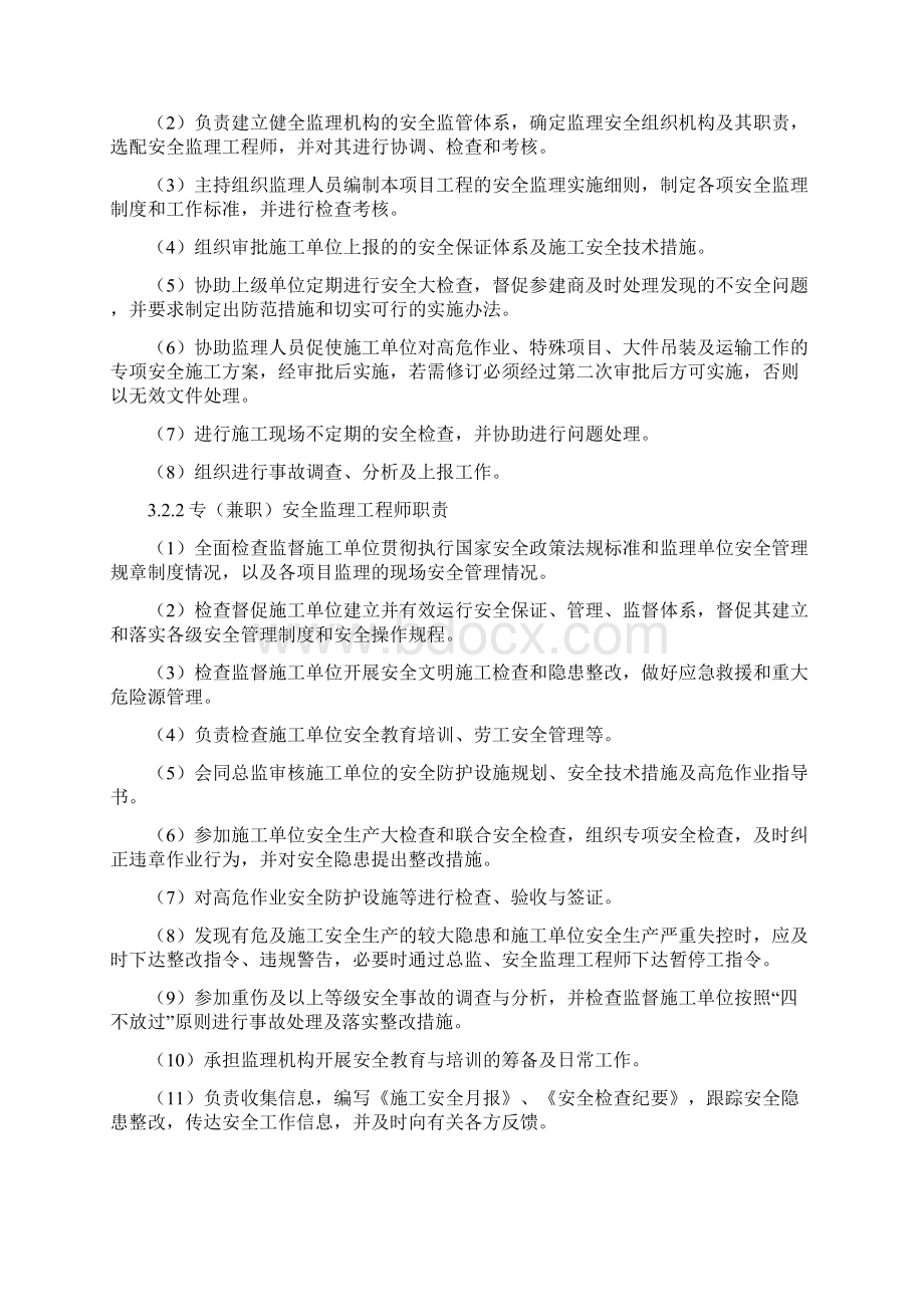 水电站引水隧洞工程监理安全管理细则Word文档格式.docx_第3页