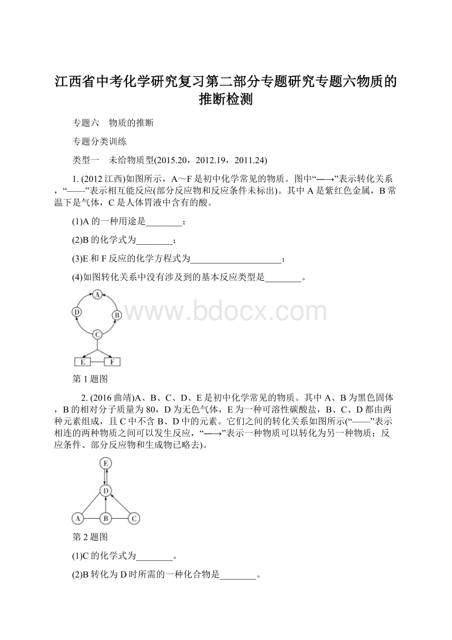 江西省中考化学研究复习第二部分专题研究专题六物质的推断检测.docx_第1页