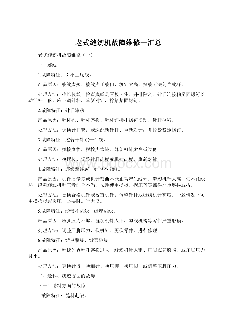 老式缝纫机故障维修一汇总Word格式文档下载.docx