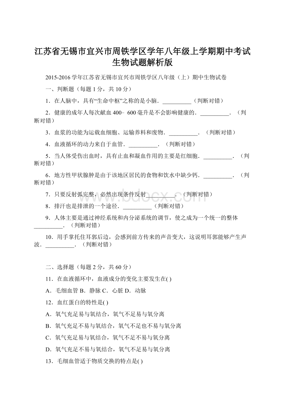 江苏省无锡市宜兴市周铁学区学年八年级上学期期中考试生物试题解析版.docx