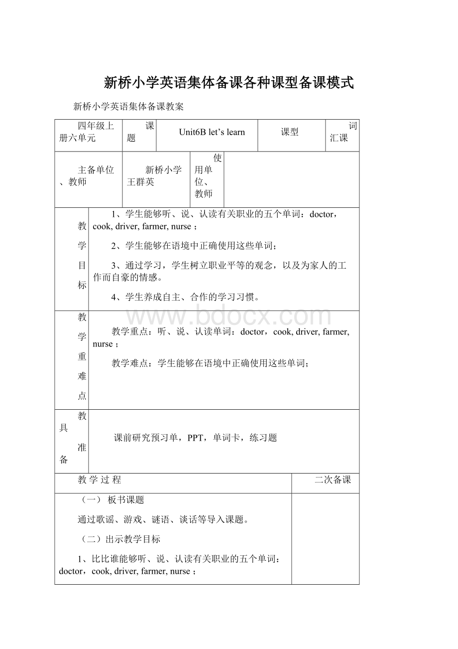 新桥小学英语集体备课各种课型备课模式Word文档格式.docx