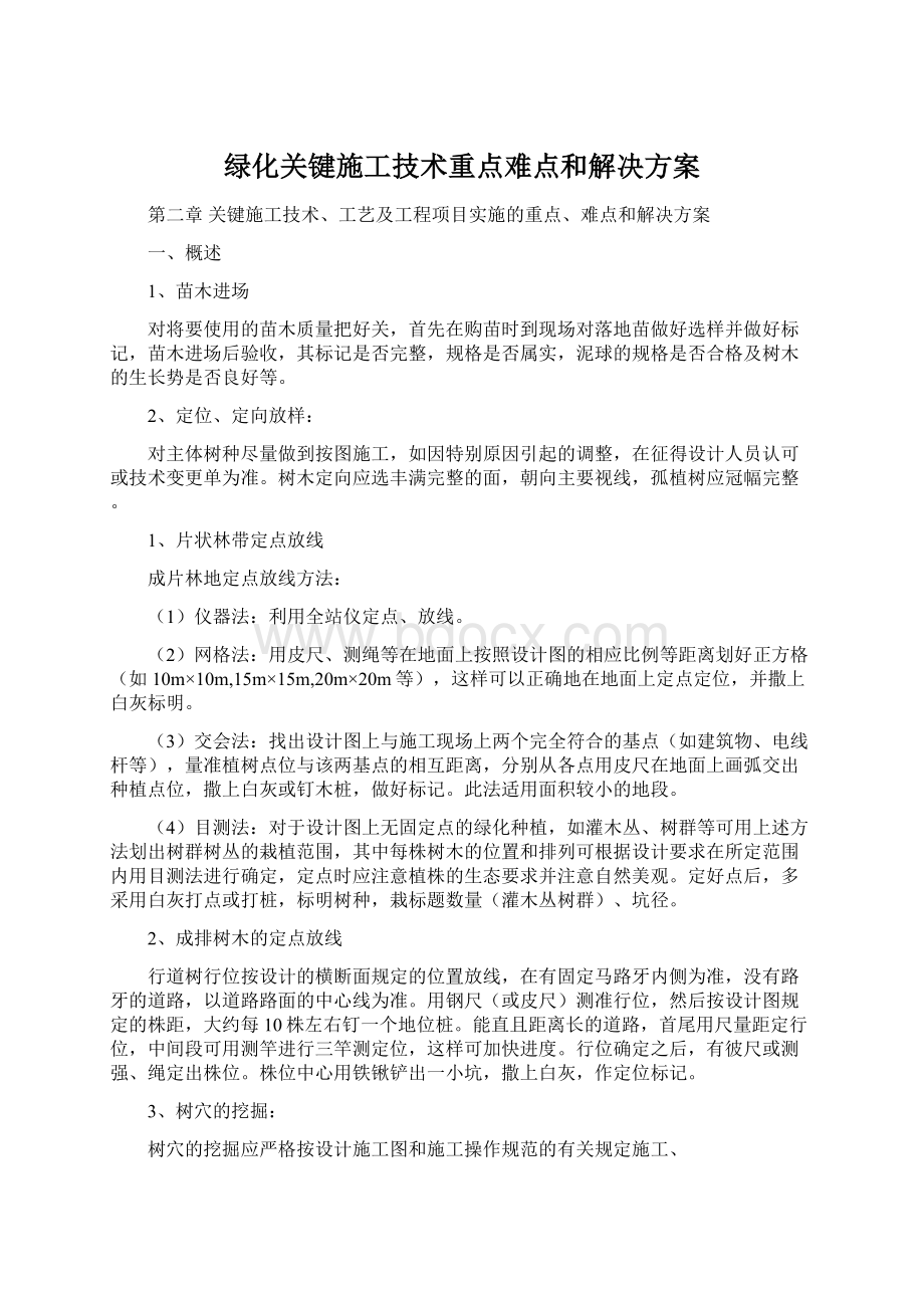 绿化关键施工技术重点难点和解决方案.docx