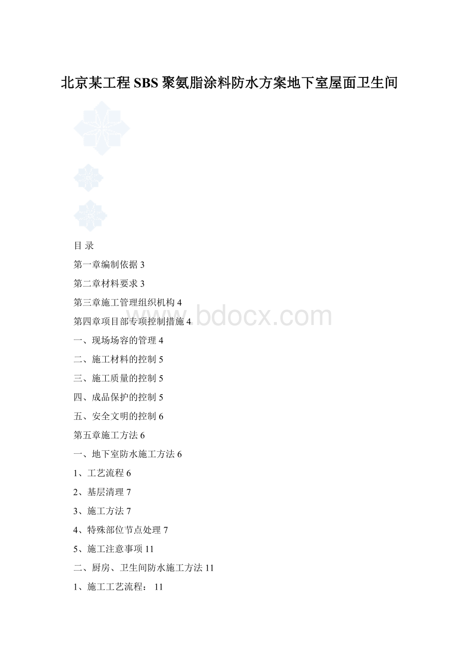 北京某工程SBS聚氨脂涂料防水方案地下室屋面卫生间Word文档下载推荐.docx_第1页