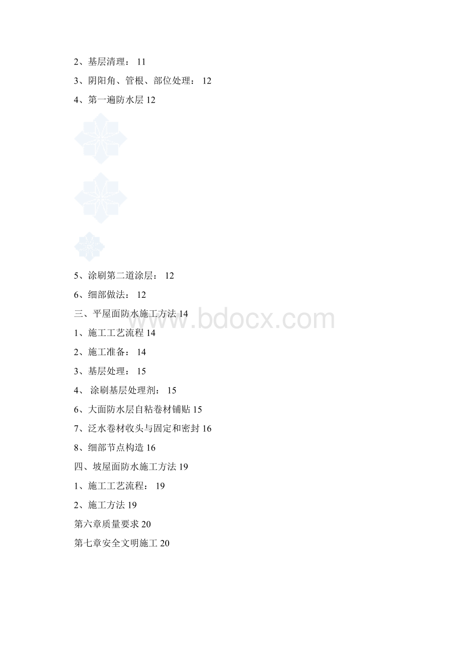 北京某工程SBS聚氨脂涂料防水方案地下室屋面卫生间.docx_第2页