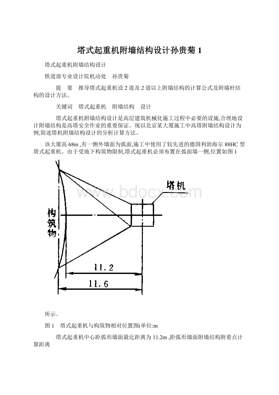 塔式起重机附墙结构设计孙贵菊 1Word格式.docx