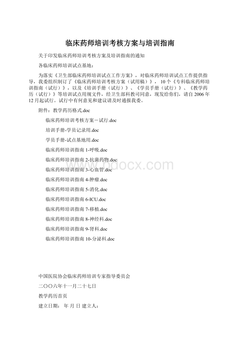 临床药师培训考核方案与培训指南文档格式.docx_第1页