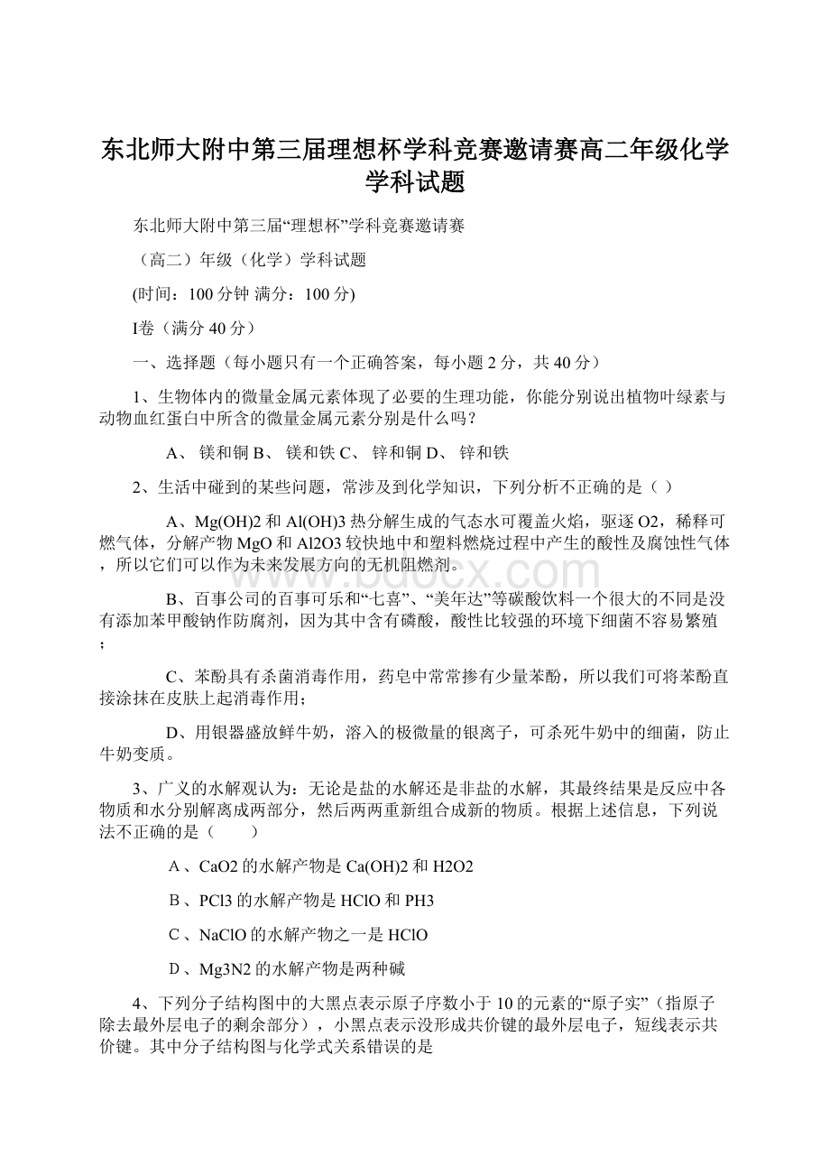 东北师大附中第三届理想杯学科竞赛邀请赛高二年级化学学科试题.docx_第1页