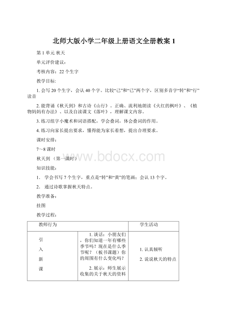 北师大版小学二年级上册语文全册教案1Word格式.docx