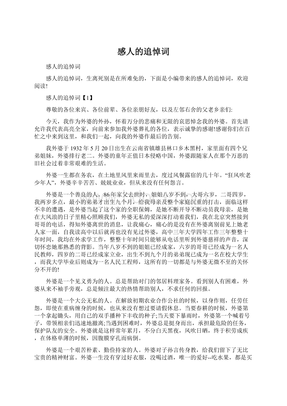 感人的追悼词Word文件下载.docx