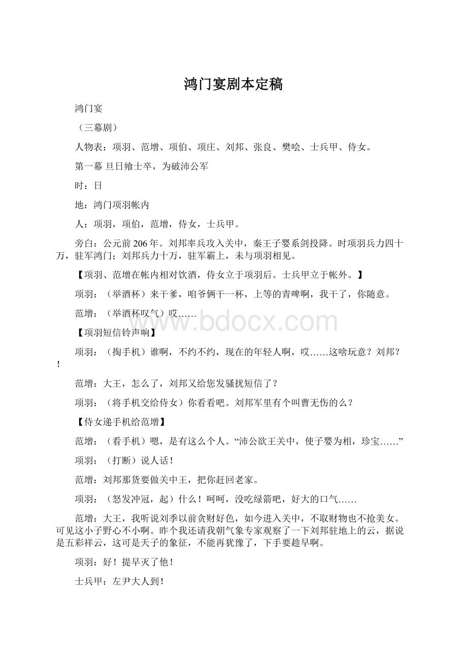 鸿门宴剧本定稿Word文档下载推荐.docx_第1页