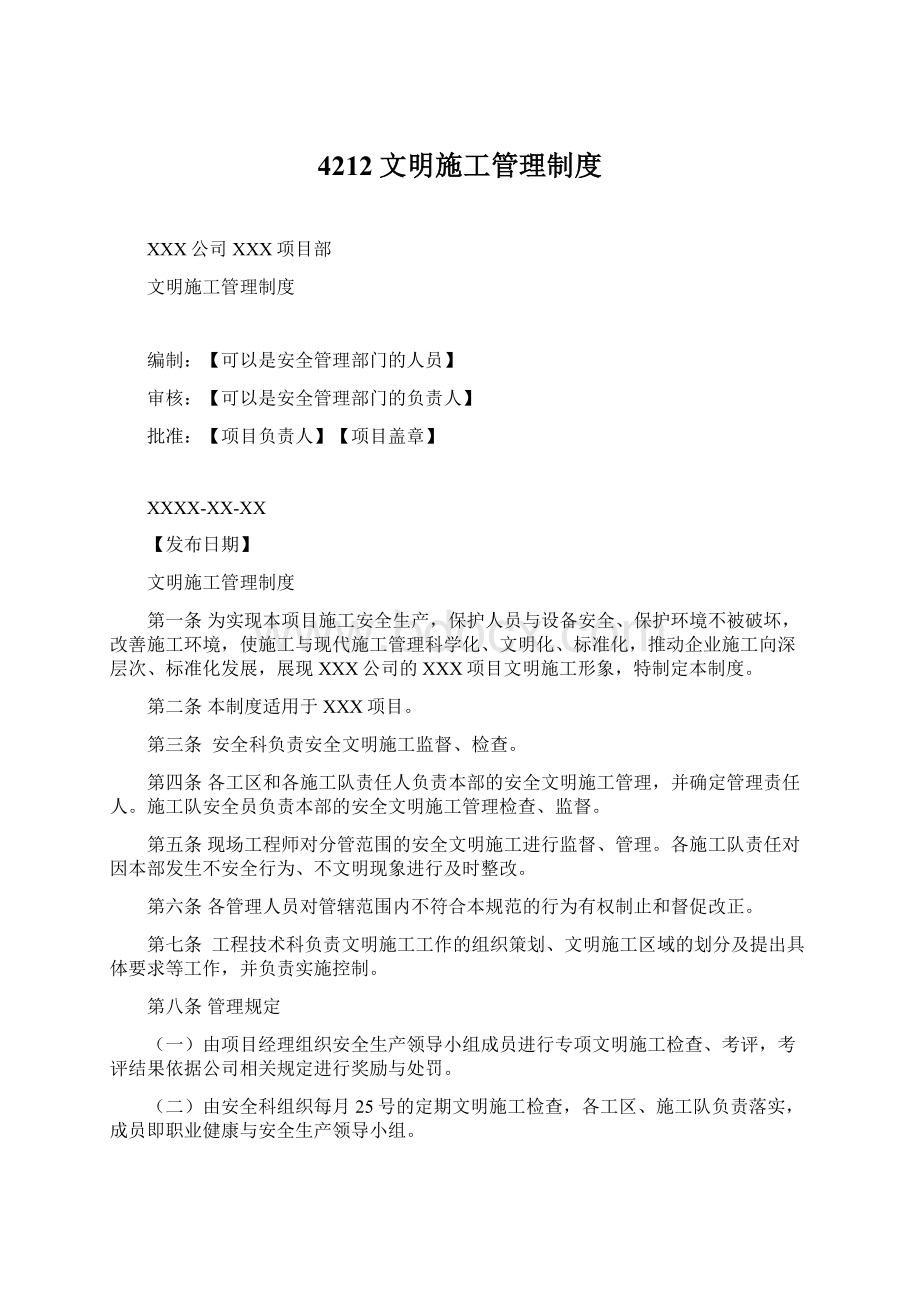 4212文明施工管理制度Word文档格式.docx