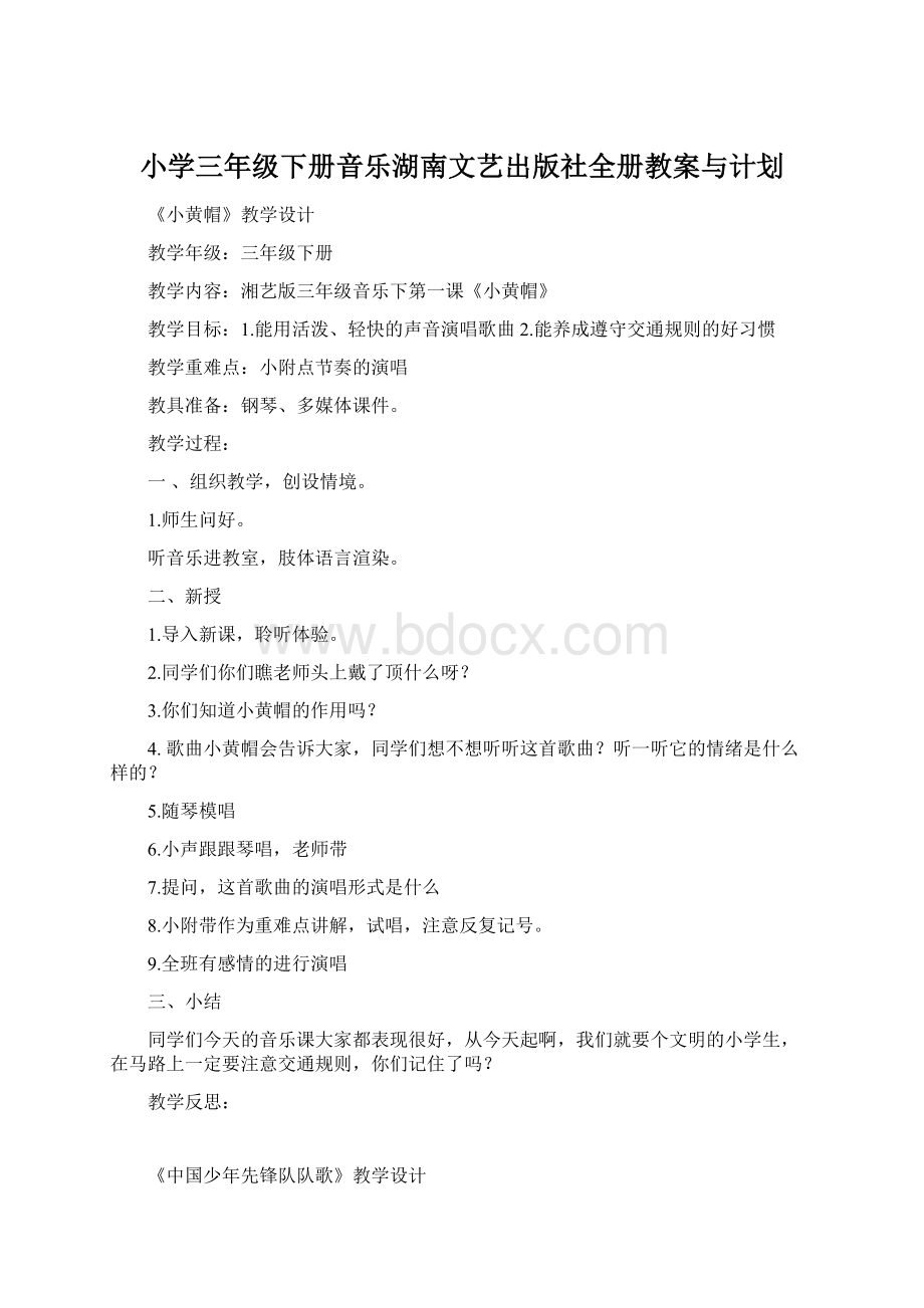 小学三年级下册音乐湖南文艺出版社全册教案与计划.docx