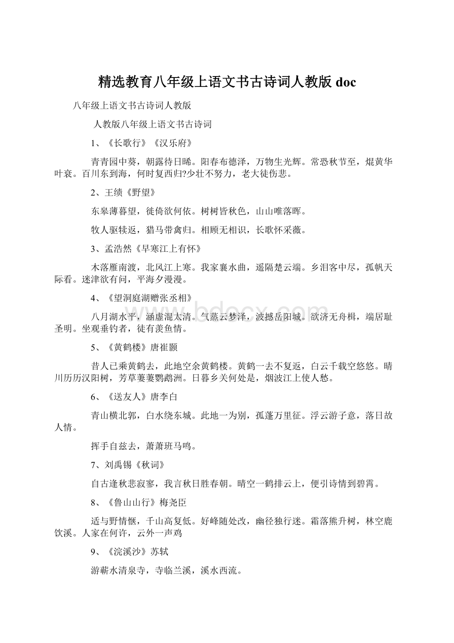 精选教育八年级上语文书古诗词人教版doc.docx_第1页