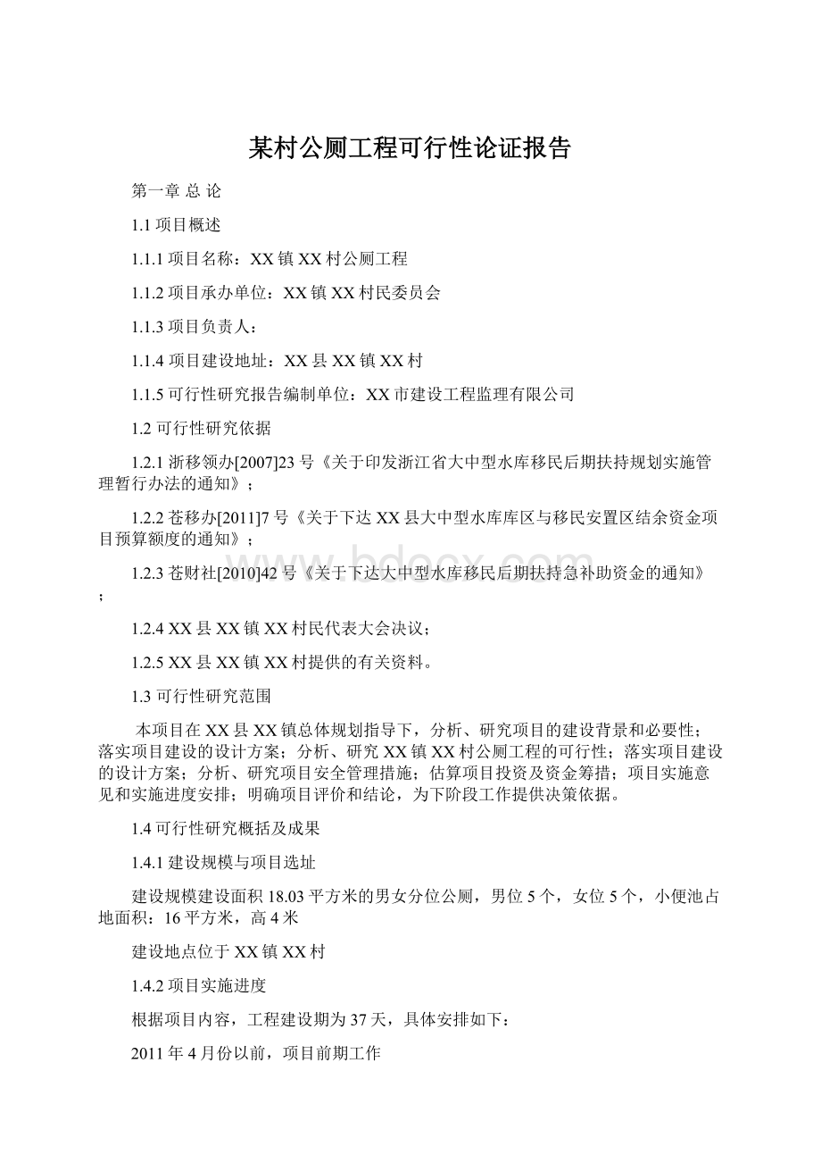 某村公厕工程可行性论证报告Word下载.docx