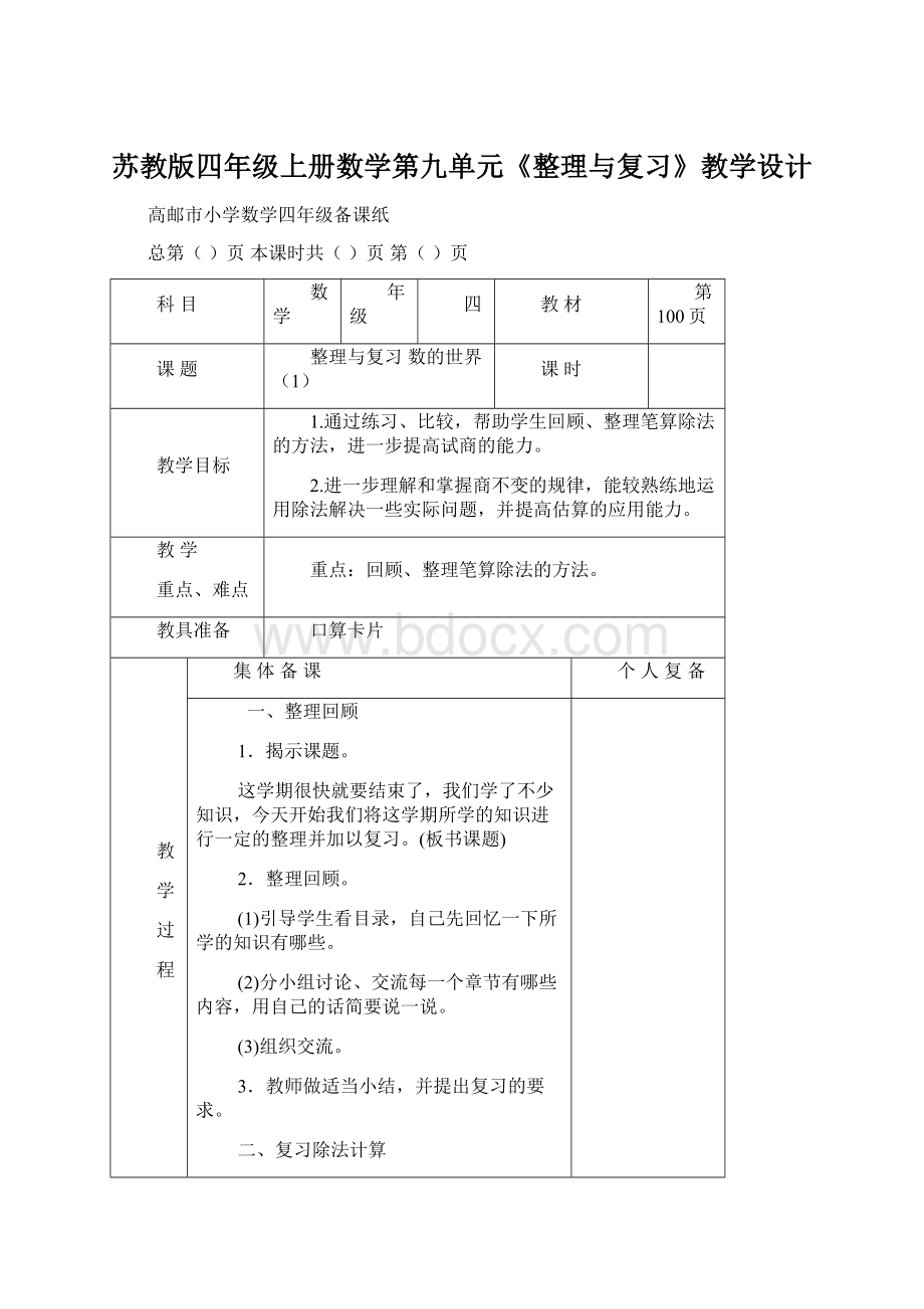 苏教版四年级上册数学第九单元《整理与复习》教学设计.docx