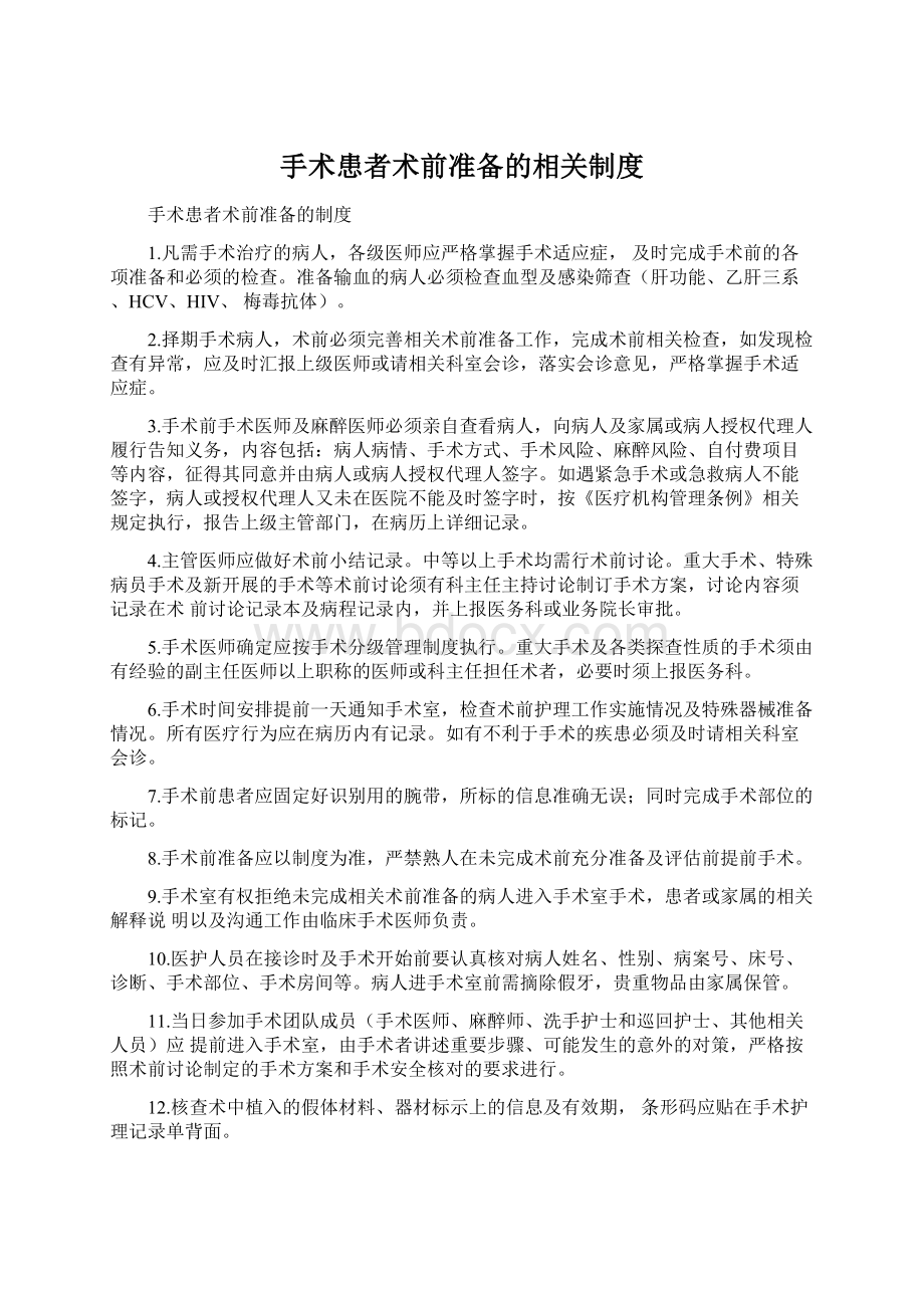 手术患者术前准备的相关制度文档格式.docx