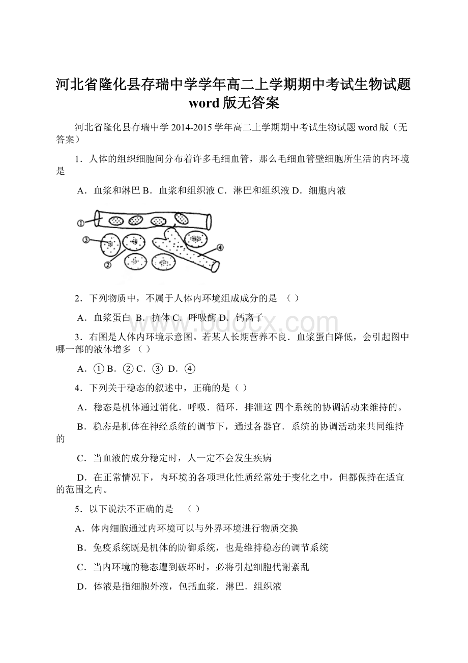 河北省隆化县存瑞中学学年高二上学期期中考试生物试题word版无答案Word文件下载.docx_第1页