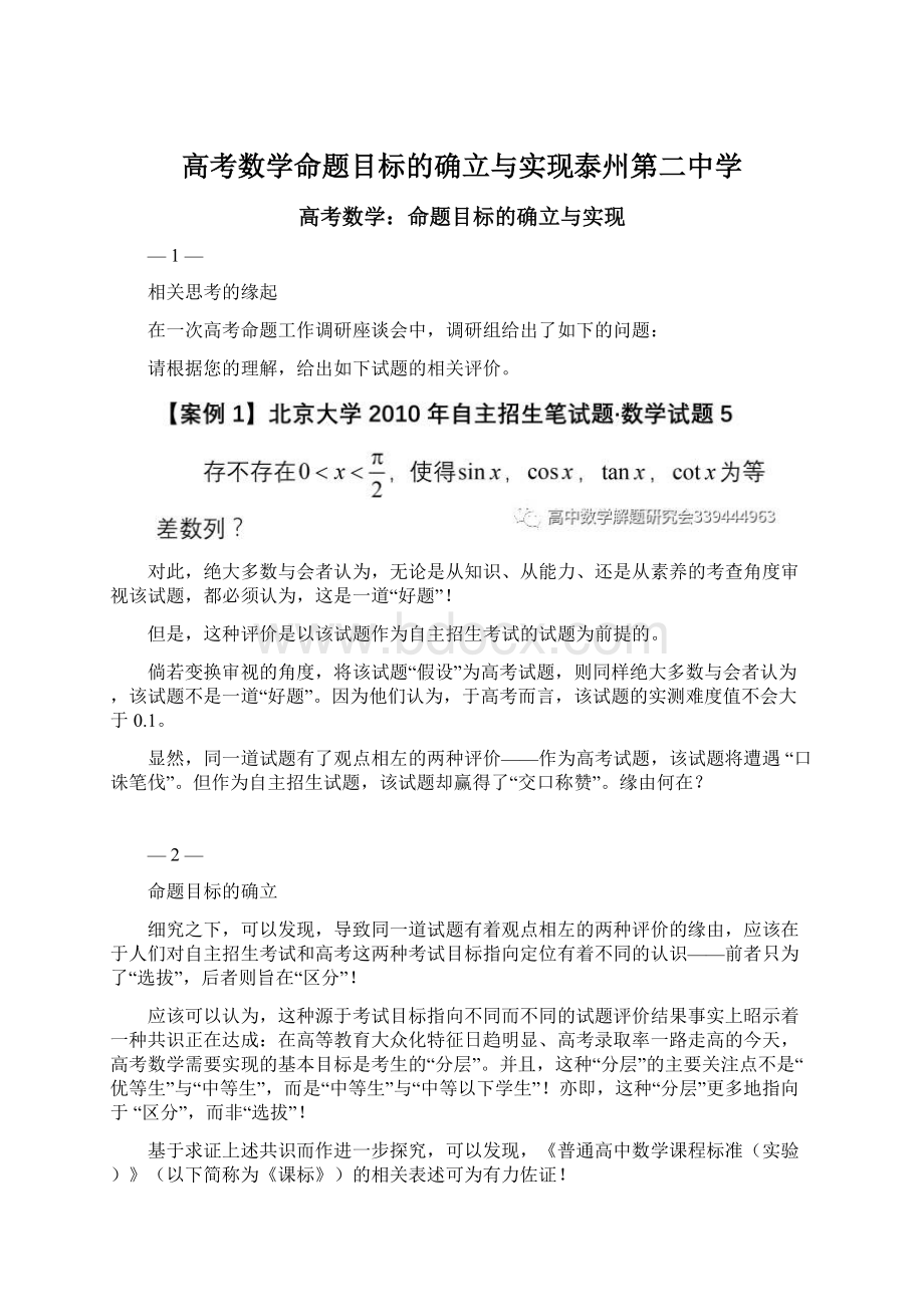 高考数学命题目标的确立与实现泰州第二中学.docx