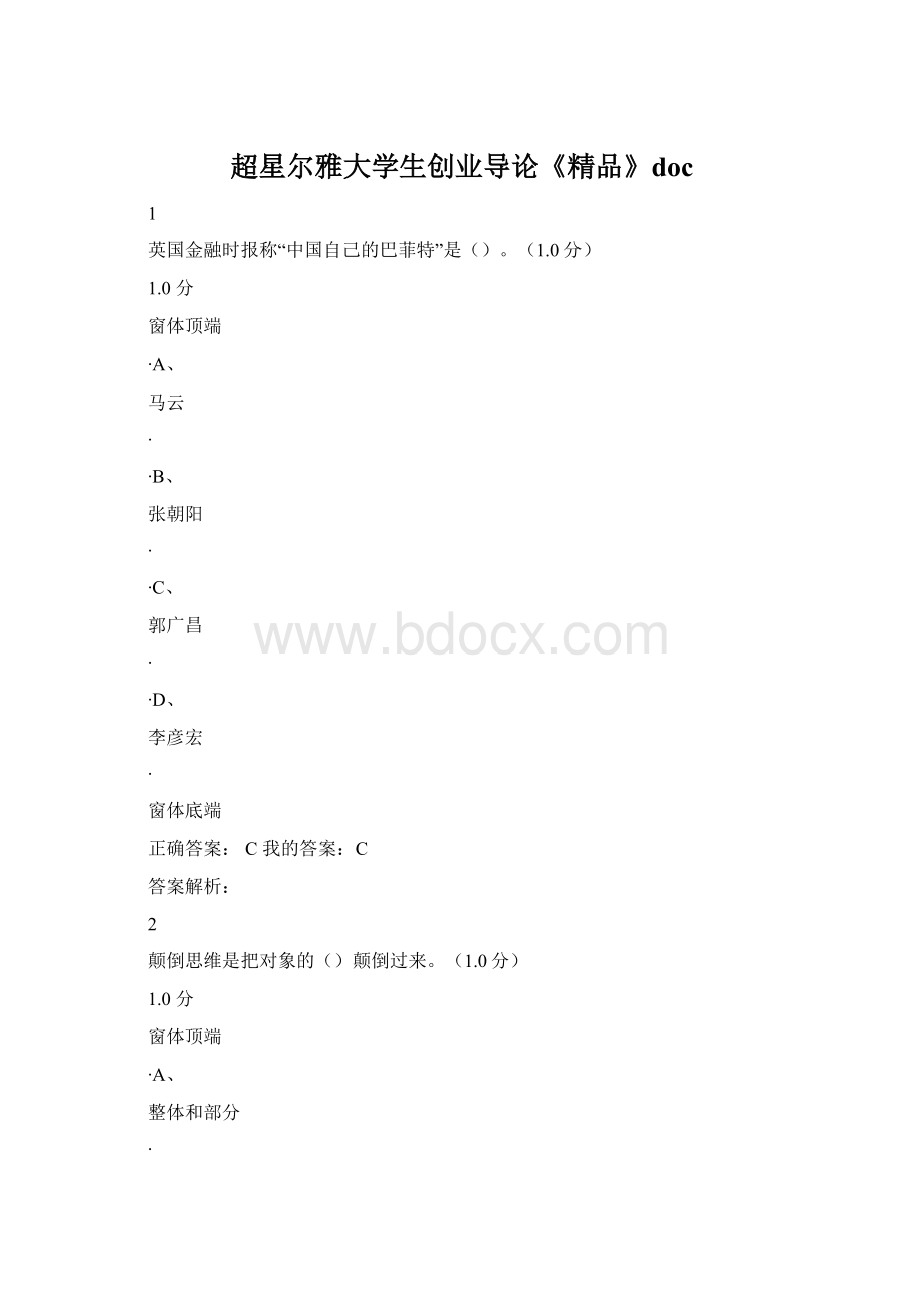 超星尔雅大学生创业导论《精品》doc.docx_第1页