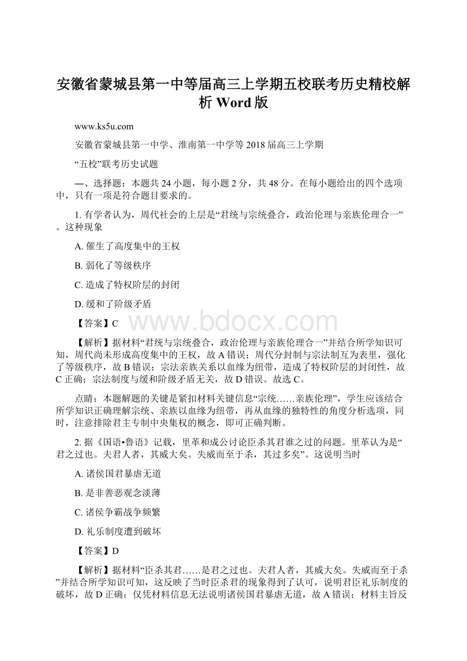 安徽省蒙城县第一中等届高三上学期五校联考历史精校解析 Word版Word下载.docx