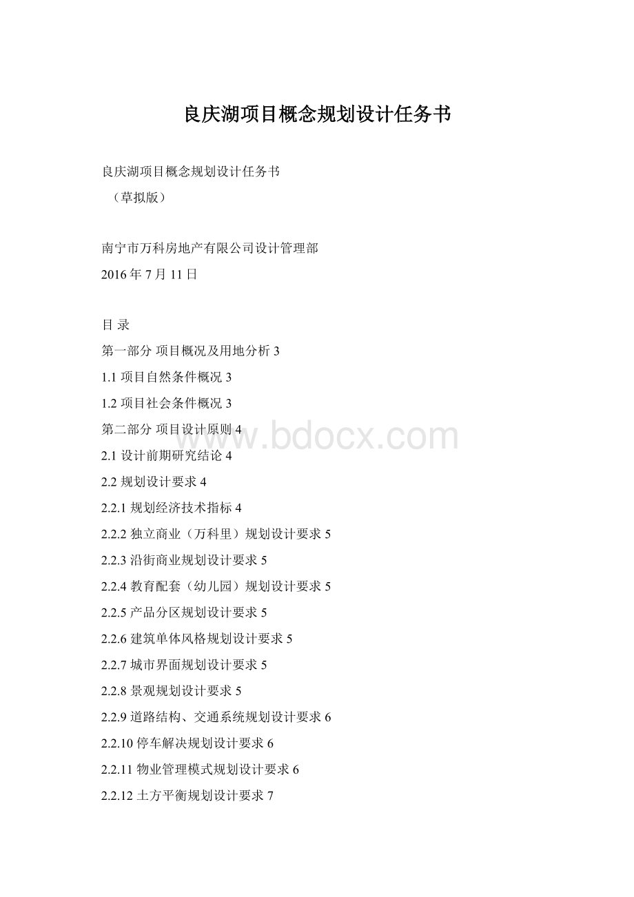 良庆湖项目概念规划设计任务书文档格式.docx