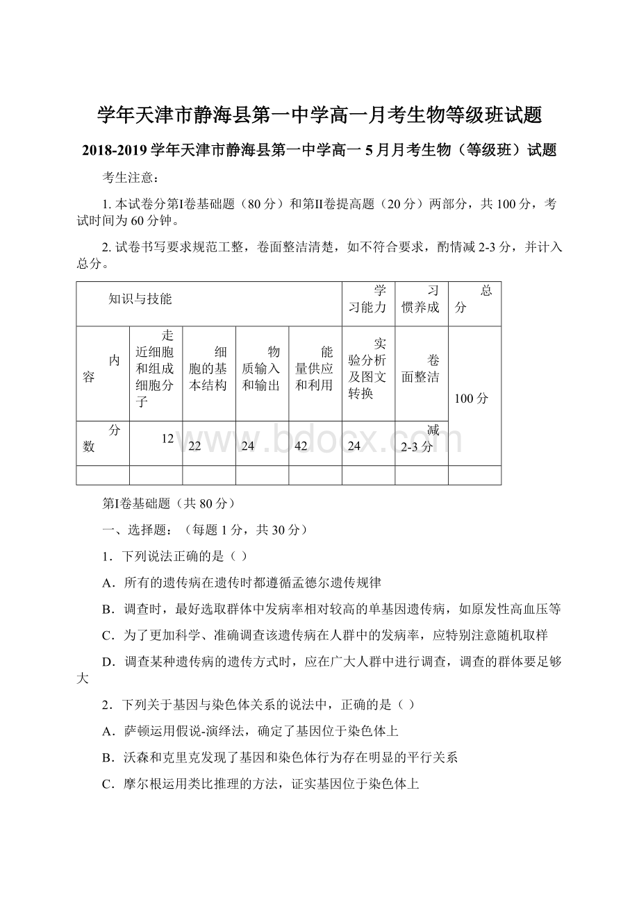 学年天津市静海县第一中学高一月考生物等级班试题.docx_第1页