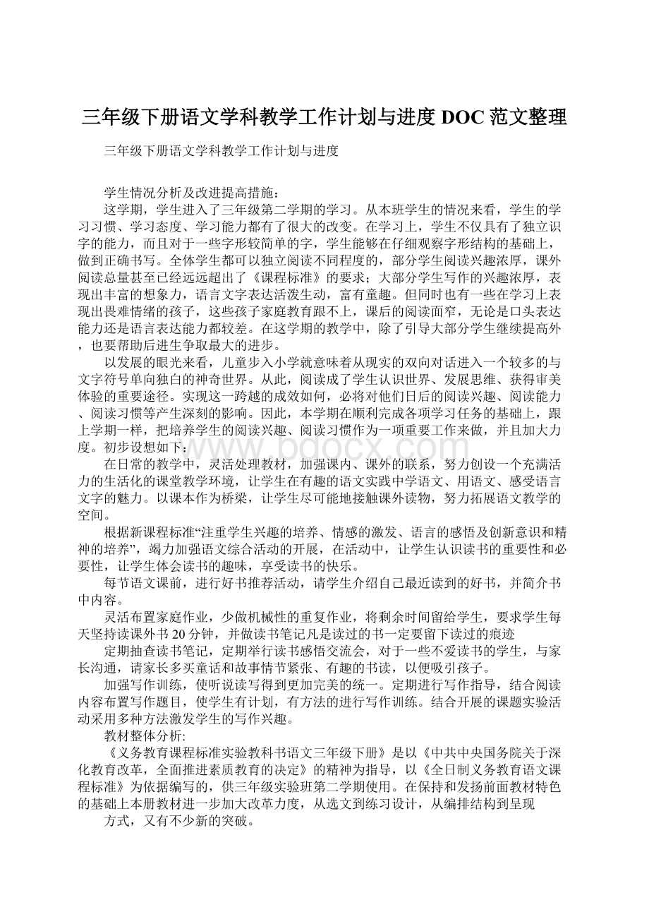 三年级下册语文学科教学工作计划与进度DOC范文整理文档格式.docx_第1页