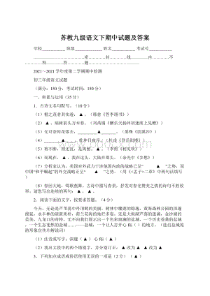 苏教九级语文下期中试题及答案Word格式文档下载.docx