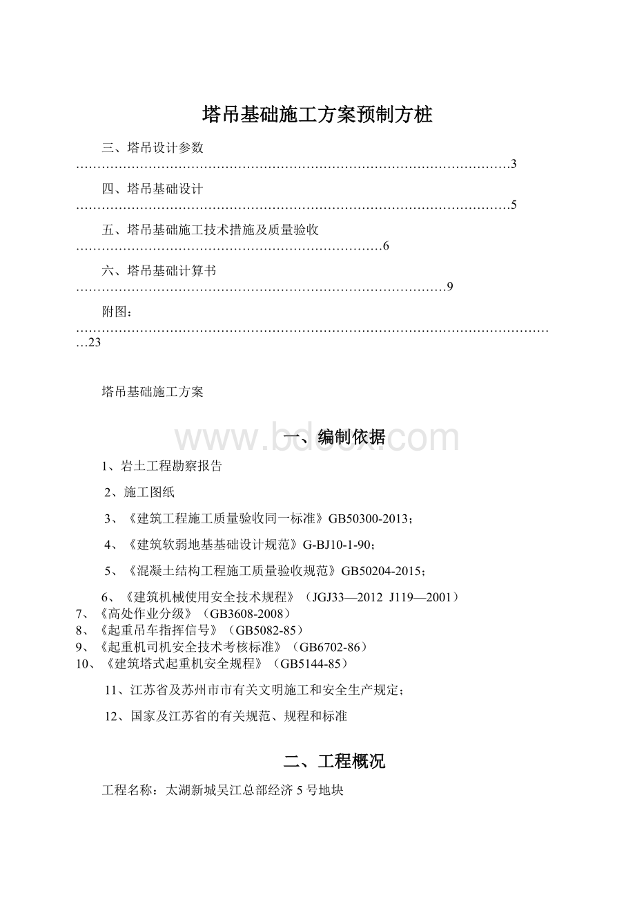 塔吊基础施工方案预制方桩.docx_第1页