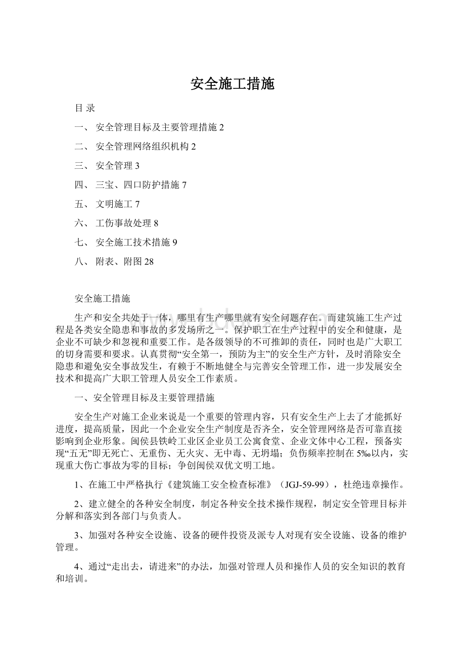 安全施工措施Word文件下载.docx