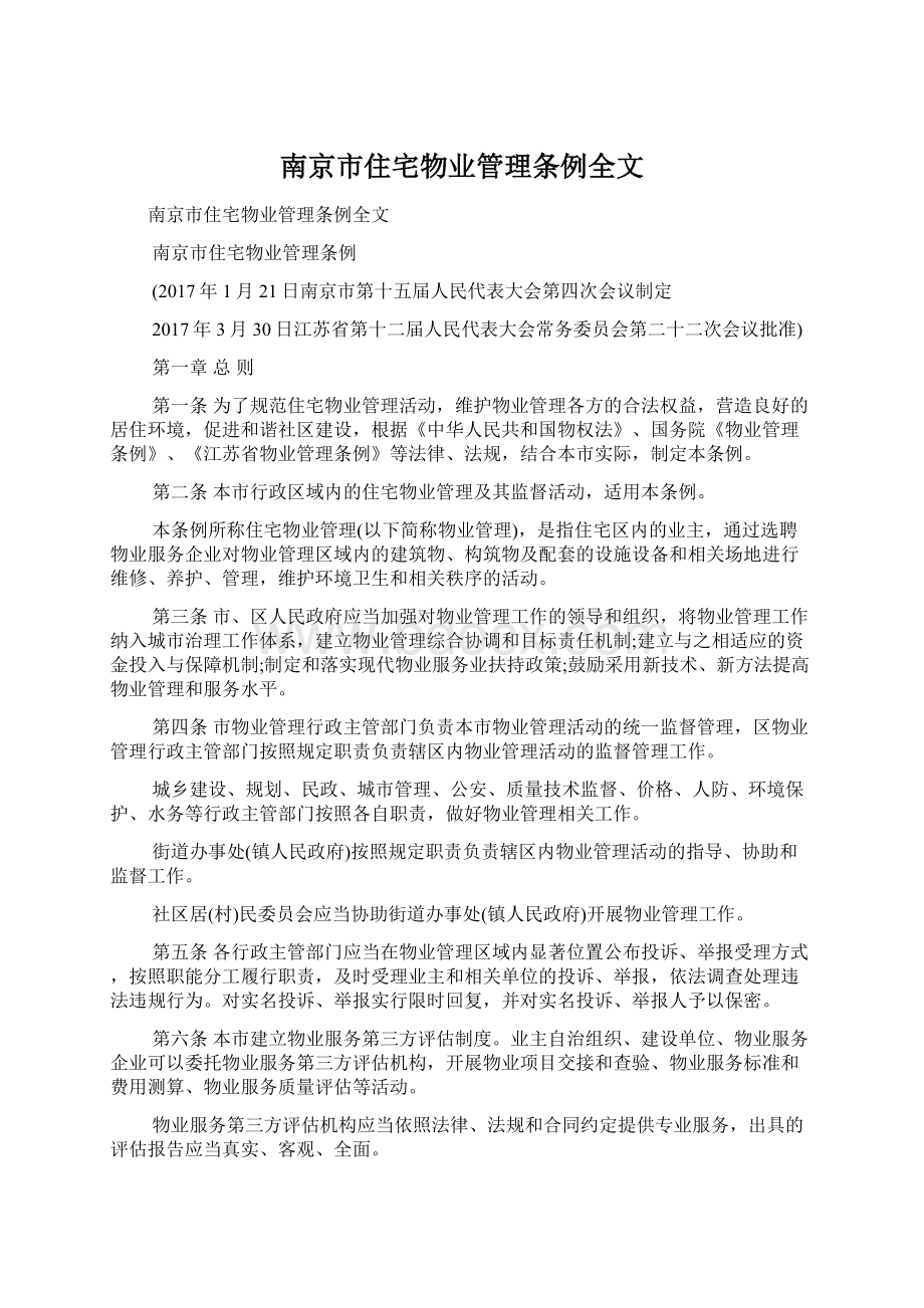 南京市住宅物业管理条例全文Word文件下载.docx