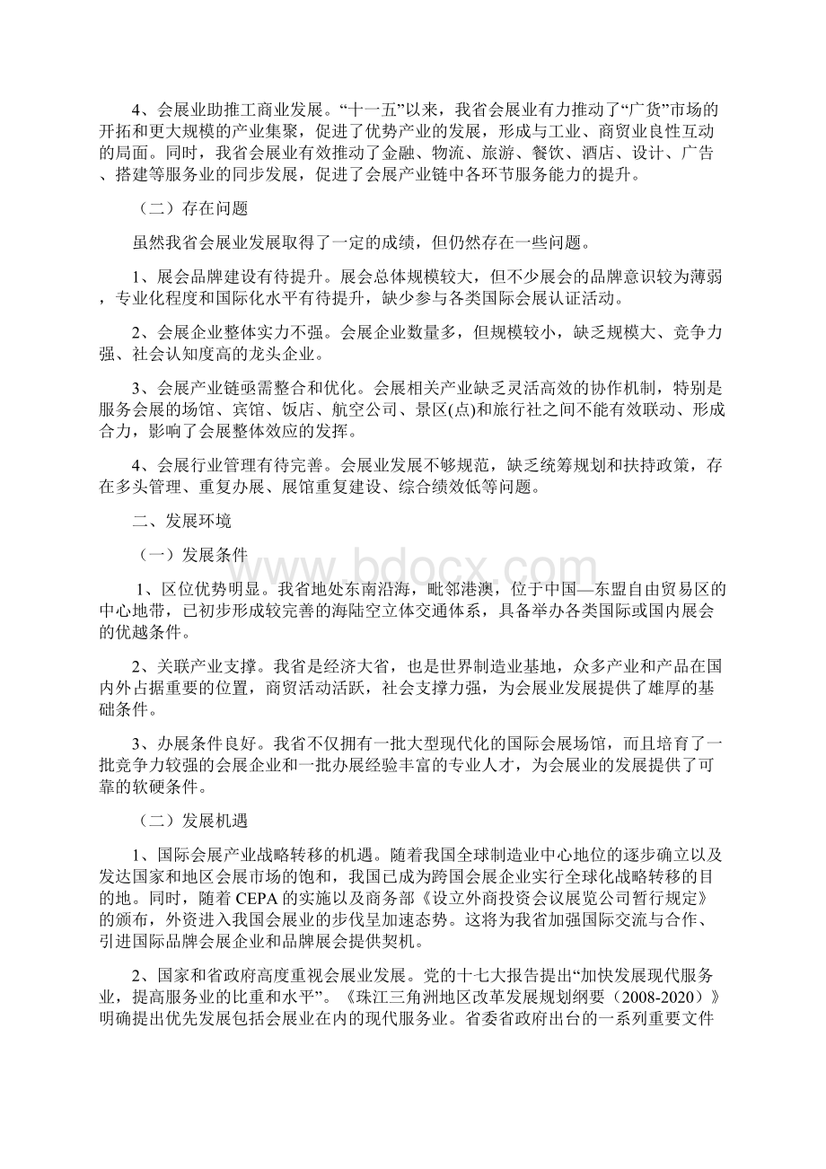 广东省会展业十二五发展规划.docx_第3页