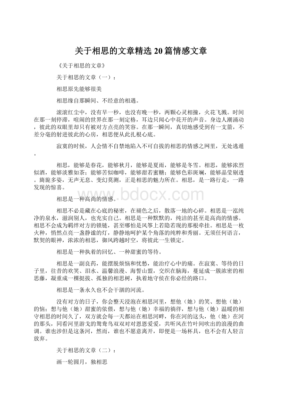 关于相思的文章精选20篇情感文章Word文件下载.docx_第1页