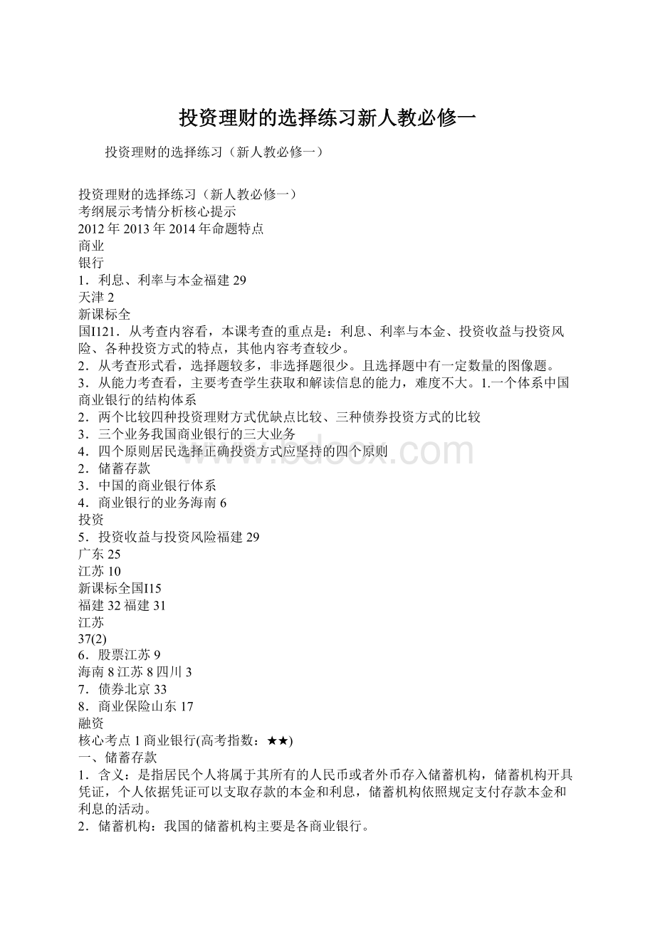 投资理财的选择练习新人教必修一Word格式文档下载.docx