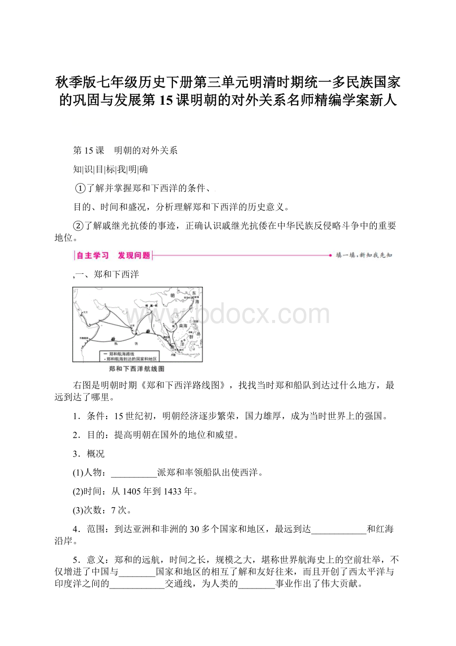 秋季版七年级历史下册第三单元明清时期统一多民族国家的巩固与发展第15课明朝的对外关系名师精编学案新人.docx_第1页