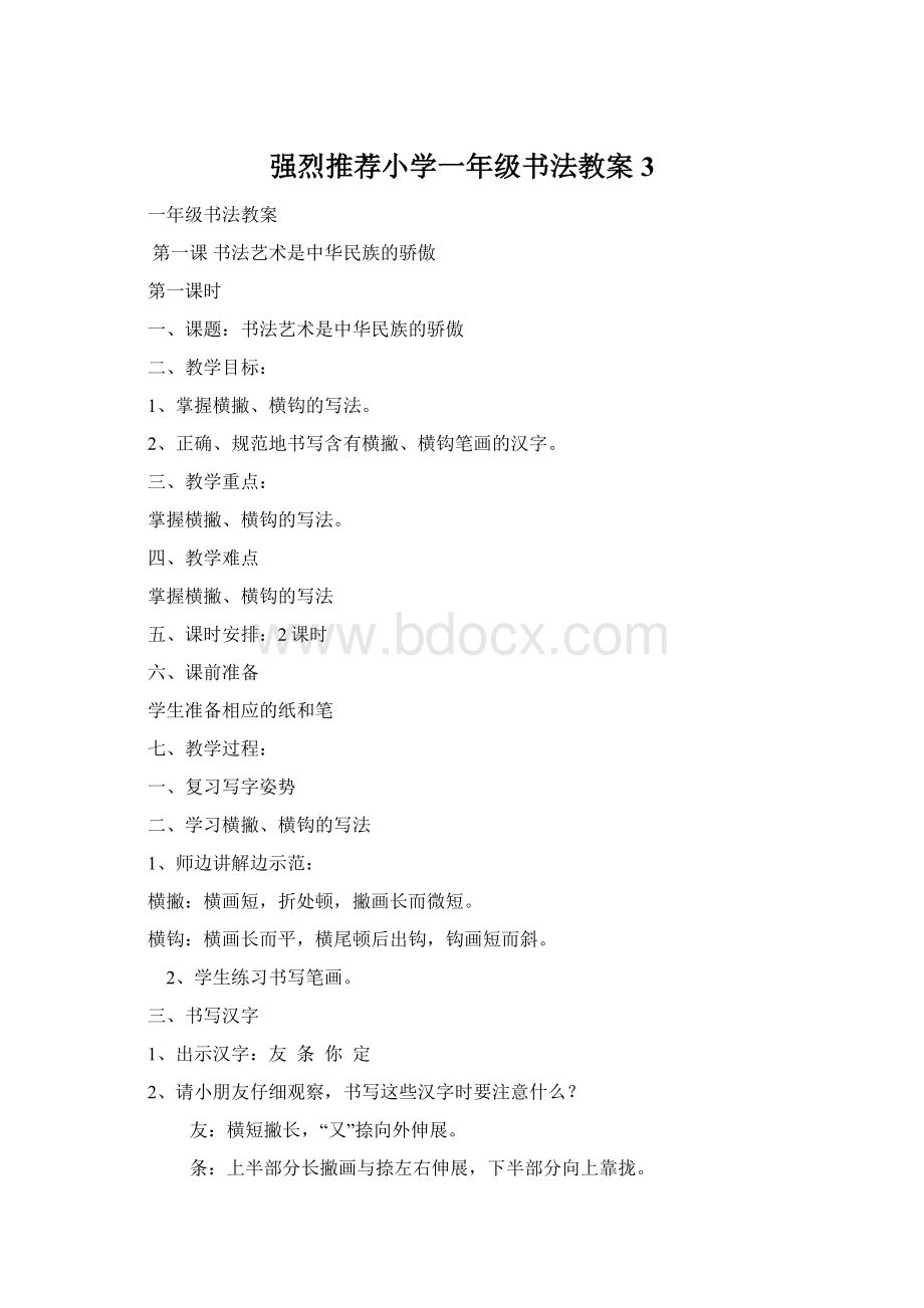 强烈推荐小学一年级书法教案3.docx_第1页