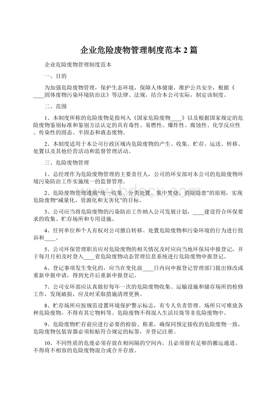 企业危险废物管理制度范本2篇.docx_第1页