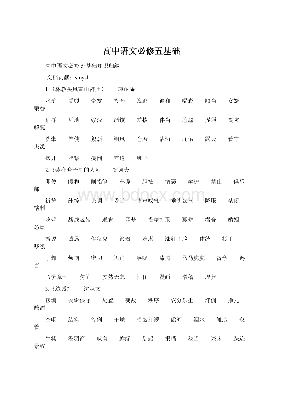 高中语文必修五基础Word文档格式.docx