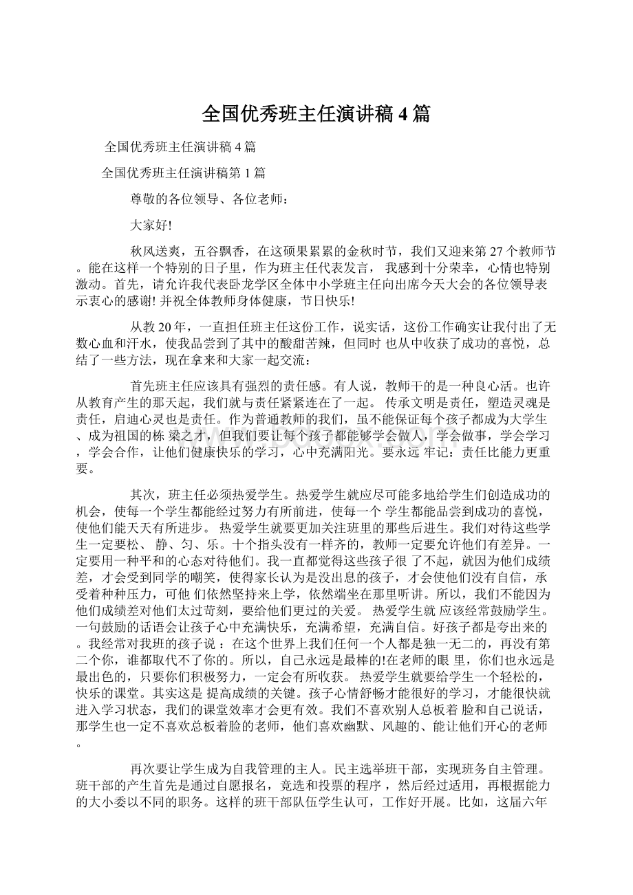 全国优秀班主任演讲稿4篇.docx