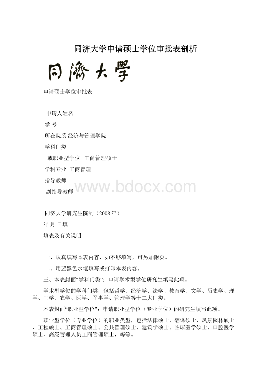 同济大学申请硕士学位审批表剖析.docx_第1页