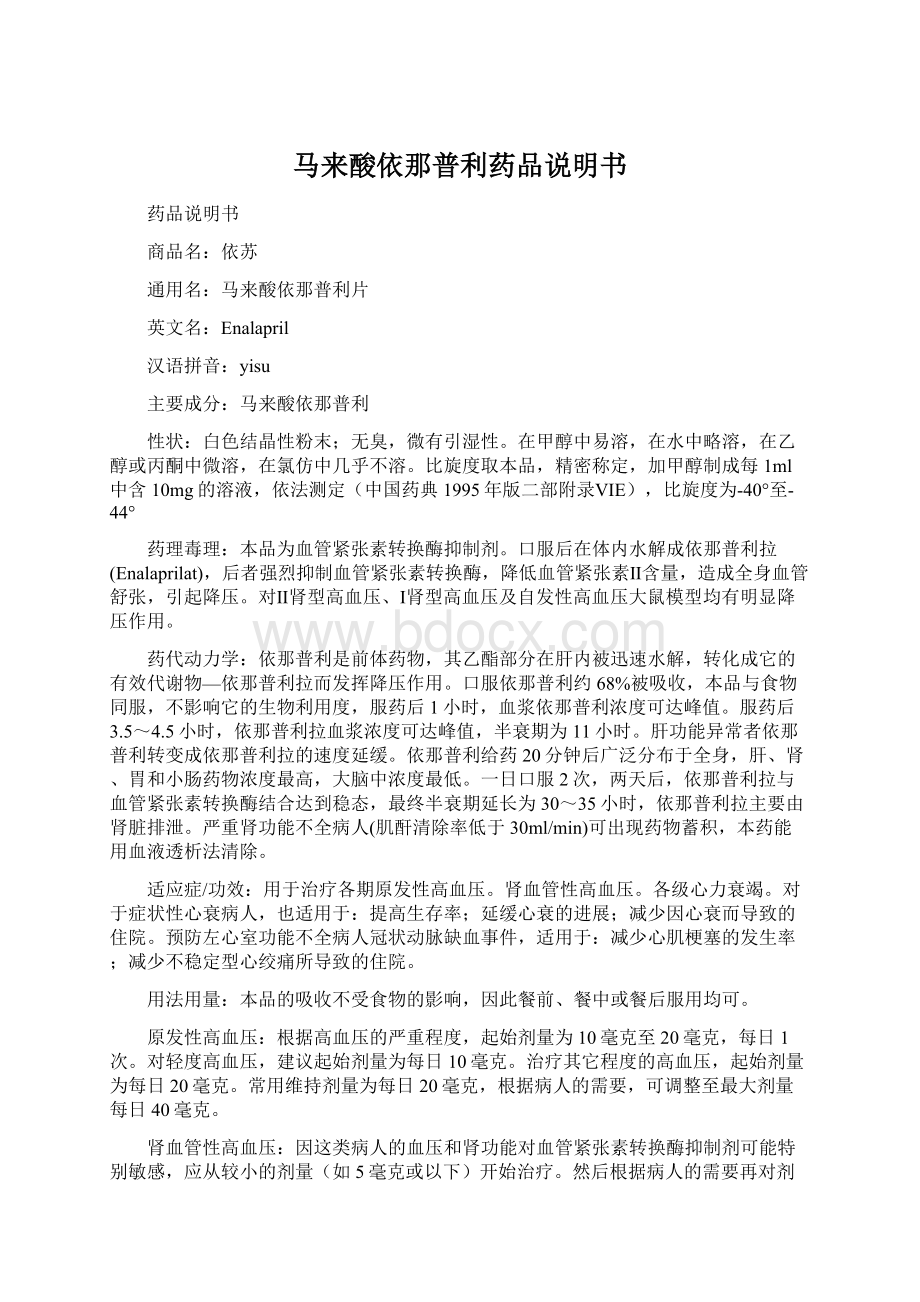 马来酸依那普利药品说明书Word文件下载.docx