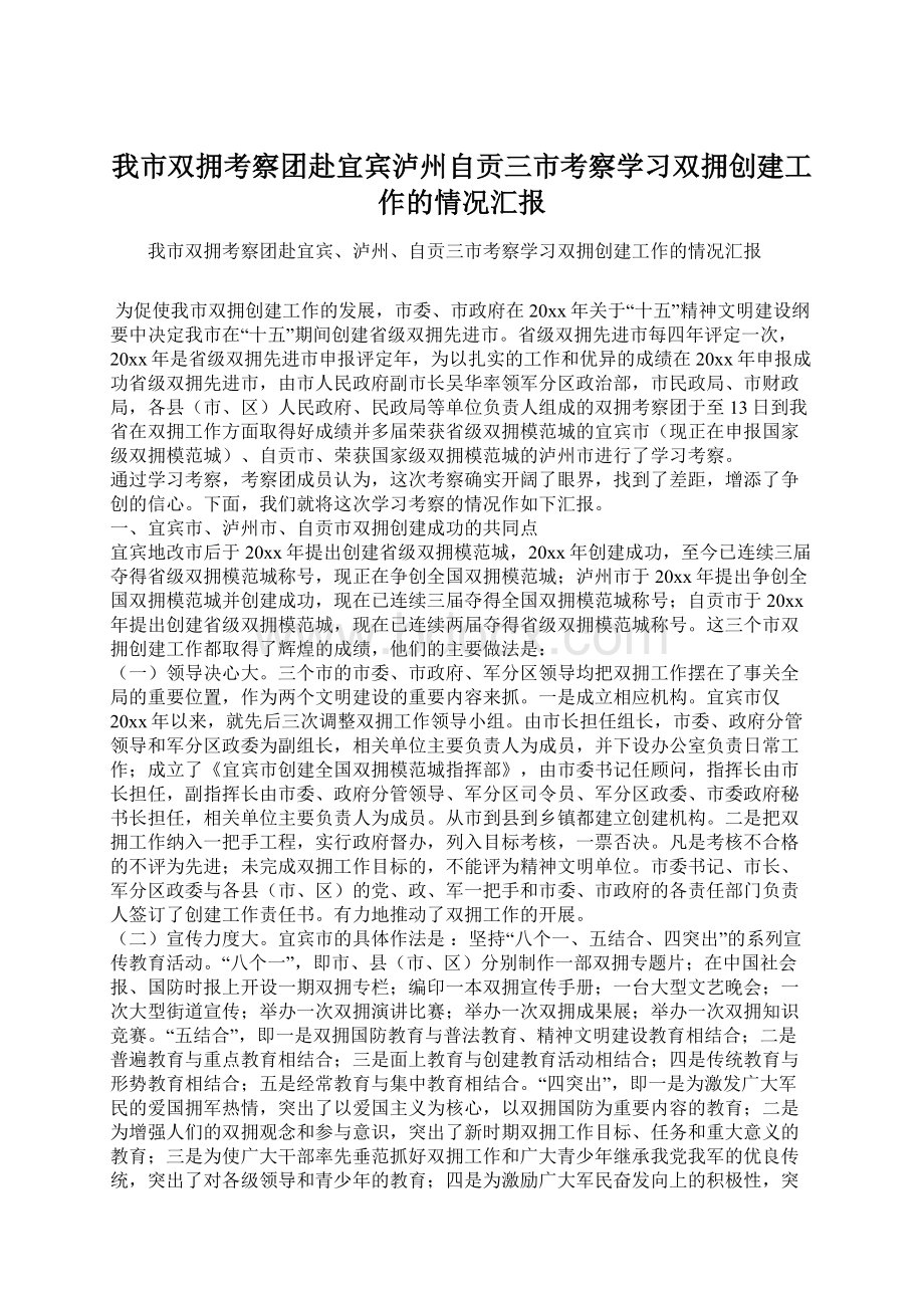 我市双拥考察团赴宜宾泸州自贡三市考察学习双拥创建工作的情况汇报.docx_第1页