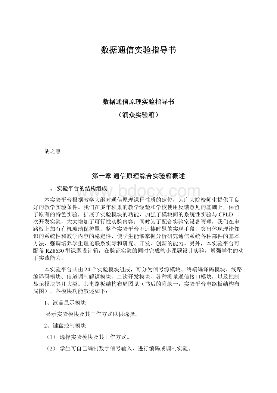 数据通信实验指导书Word格式文档下载.docx