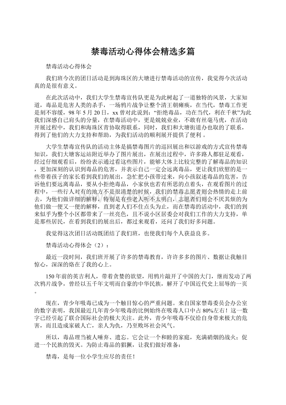 禁毒活动心得体会精选多篇Word文档格式.docx