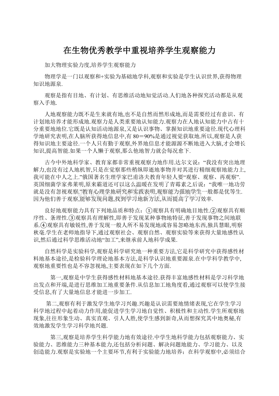 在生物优秀教学中重视培养学生观察能力Word文档格式.docx