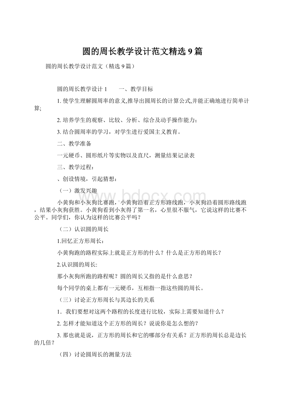 圆的周长教学设计范文精选9篇Word格式文档下载.docx