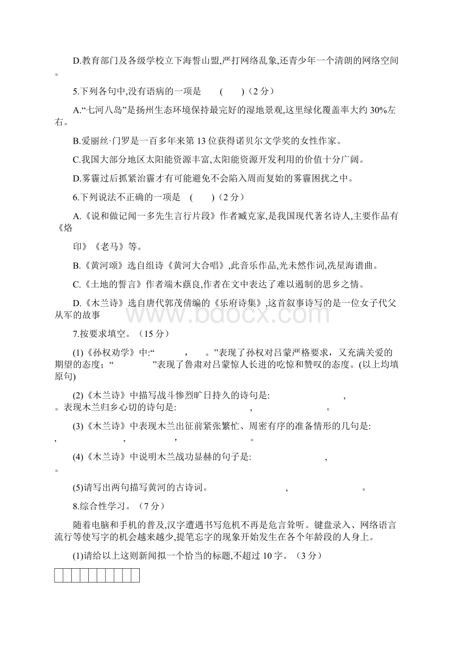 1819学年七年级月考语文试题附答案.docx_第2页